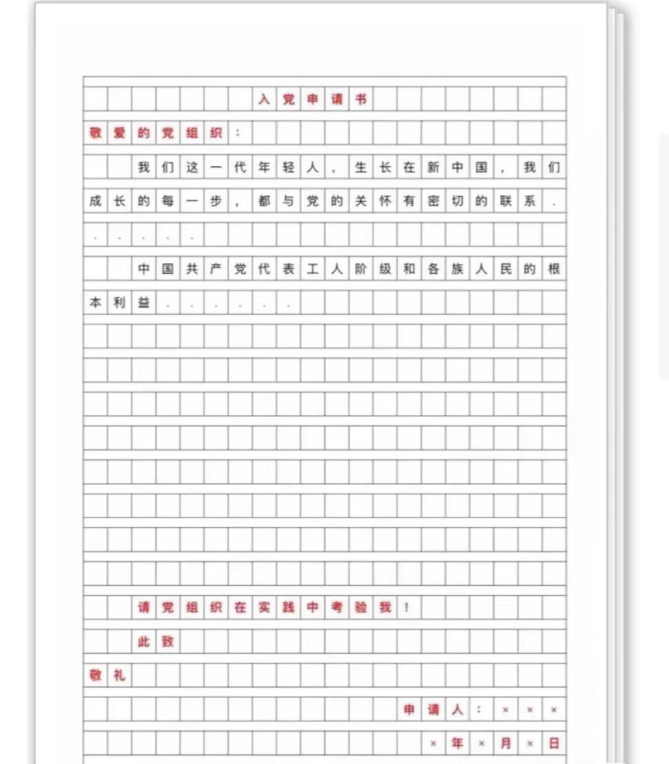 入党申请书格式图片图片